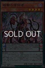 画像: 【スーパーレア】暗翳の信仰者