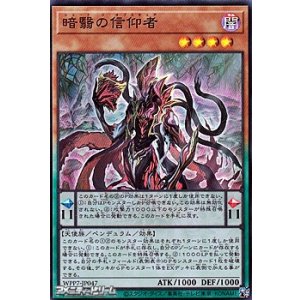 画像: 【スーパーレア】暗翳の信仰者