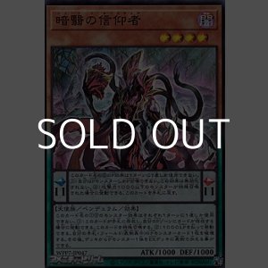 画像: 【スーパーレア】暗翳の信仰者