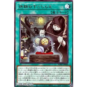 画像: 【レア】供物の下ごしらえ