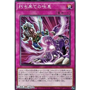 画像: 【ノーマル】朽ち果ての吐息
