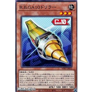 画像: 【ノーマル】R.B.GA10ドリラー