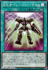 画像: 【ノーマル】R.B.オペレーション・テスト