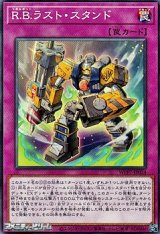 画像: 【ノーマル】R.B.ラスト・スタンド