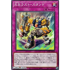 画像: 【ノーマル】R.B.ラスト・スタンド