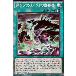 画像: 【ノーマル】第55次GMX試験報告