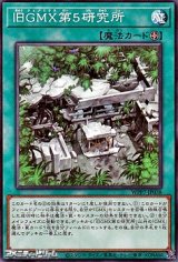 画像: 【ノーマル】旧GMX第5研究所
