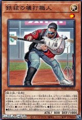 画像: 【ノーマル】鉄絃の犠打職人