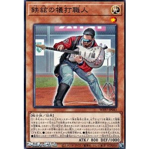 画像: 【ノーマル】鉄絃の犠打職人