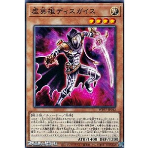 画像: 【ノーマル】虚英雄ディスガイス