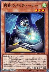 画像: 【ノーマル】機叡のメカチューナー