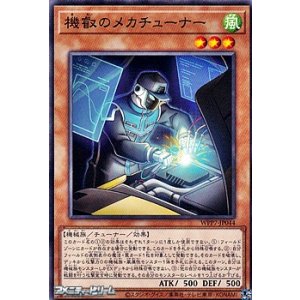 画像: 【ノーマル】機叡のメカチューナー