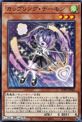 画像: 【ノーマル】カップリング・デーモン