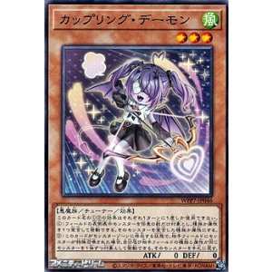 画像: 【ノーマル】カップリング・デーモン