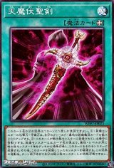 画像: 【ノーマル】天魔伏聖剣