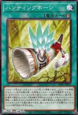 画像: 【ノーマル】ハンティングホーン