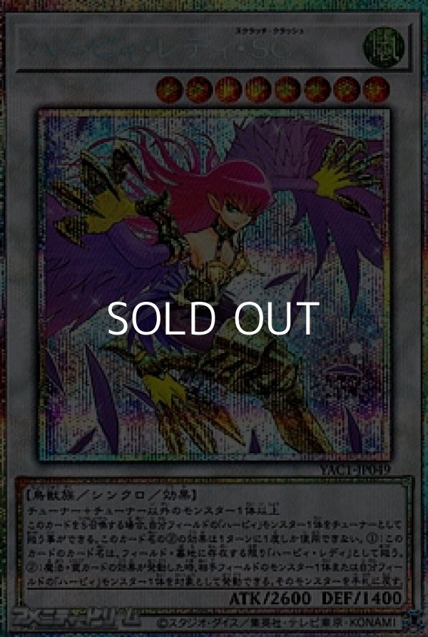 画像1: 【プリズマティックシークレットレア】ハーピィ・レディ・ＳＣ (1)