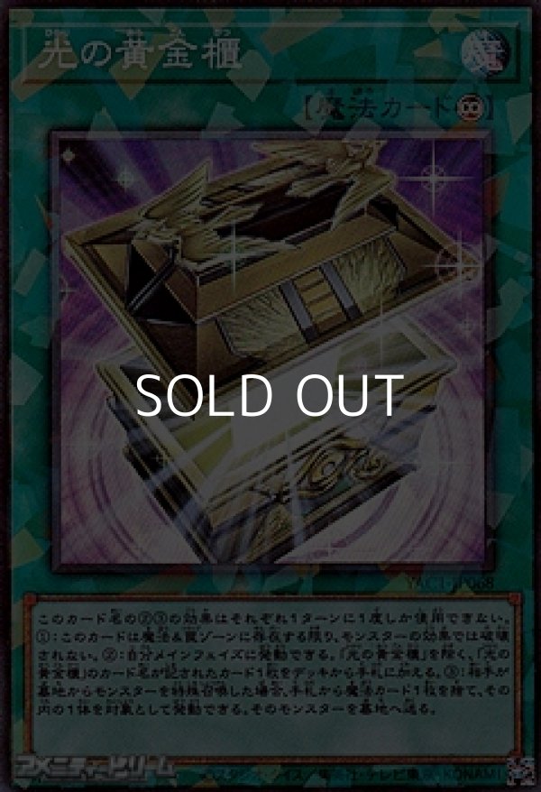 画像1: 【コレクターズレア】光の黄金櫃 (1)
