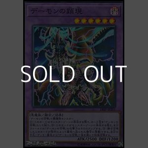 画像: 【スーパーレア】デーモンの顕現