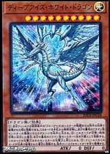 画像: 【ウルトラレアパラレル】ディープアイズ・ホワイト・ドラゴン