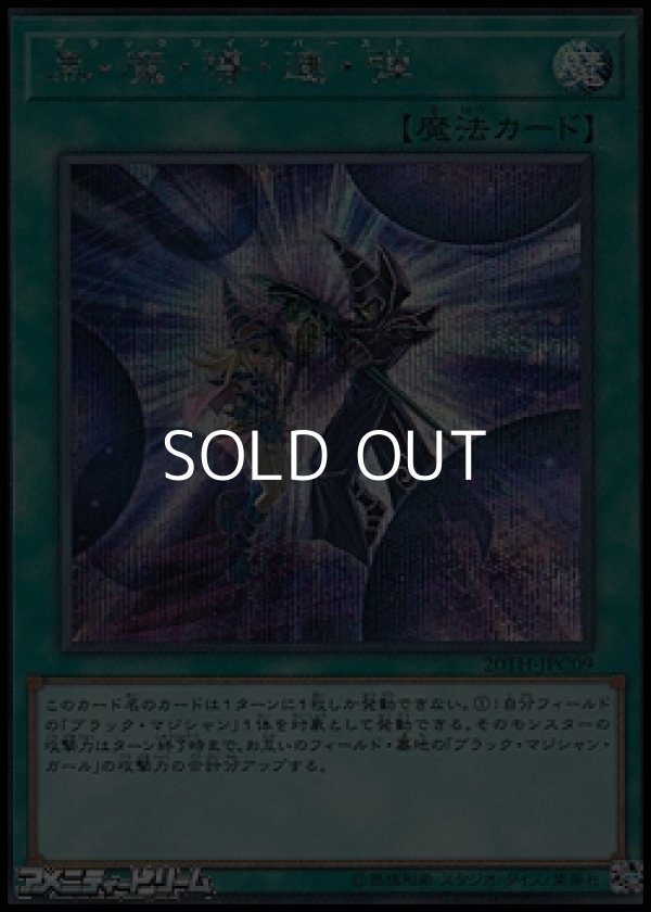 画像1: 【シークレットレア】黒・魔・導・連・弾 (1)