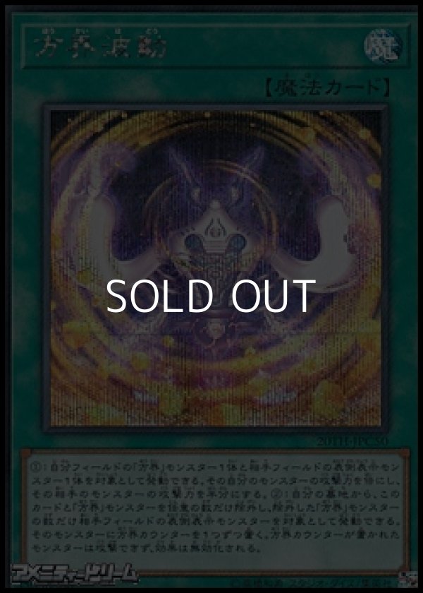 画像1: 【シークレットレア】方界波動 (1)