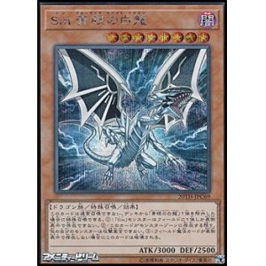 画像: 【シークレットレア】Sin 青眼の白龍