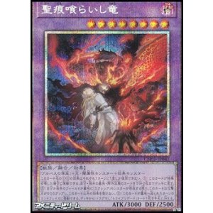 画像: 【プリズマティックシークレットレア】聖痕喰らいし竜