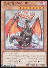 画像: 【ノーマル】黒衣竜アルビオン