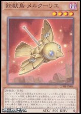 画像: 【ノーマル】鉄獣鳥 メルクーリエ