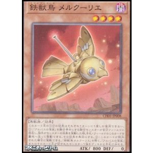画像: 【ノーマル】鉄獣鳥 メルクーリエ