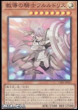 画像: 【スーパーレア】教導の騎士フルルドリス
