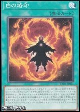 画像: 【ノーマル】白の烙印