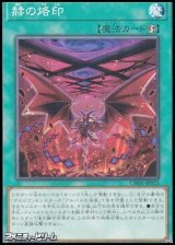 画像: 【ノーマル】赫の烙印