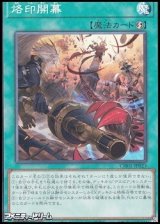 画像: 【ノーマル】烙印開幕