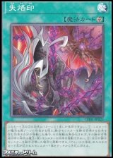 画像: 【ノーマル】失烙印