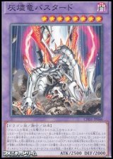 画像: 【ノーマル】灰燼竜バスタード