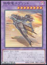 画像: 【ノーマル】鉄駆竜スプリンド