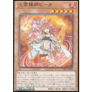 画像: 【ノーマル】火霊媒師ヒータ