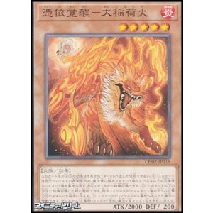 画像: 【ノーマル】憑依覚醒－大稲荷火