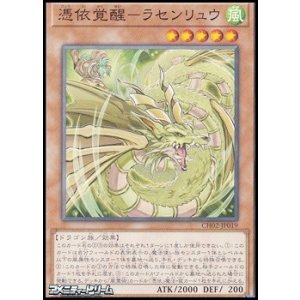 画像: 【ノーマル】憑依覚醒－ラセンリュウ