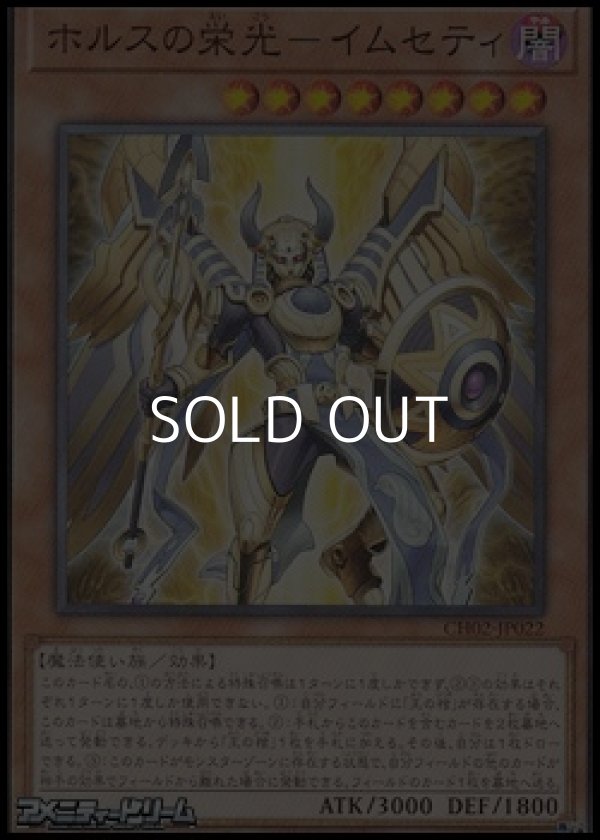 画像1: 【ノーマル】ホルスの栄光－イムセティ (1)