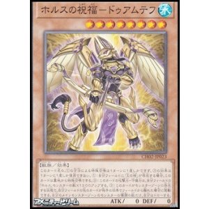画像: 【ノーマル】ホルスの祝福－ドゥアムテフ