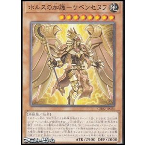 画像: 【ノーマル】ホルスの加護－ケベンセヌフ
