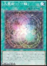 画像: 【パラレル】大霊術－「一輪」