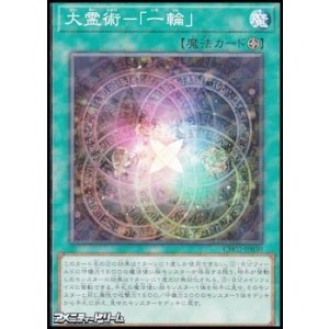 画像: 【パラレル】大霊術－「一輪」