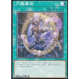 画像: 【ノーマル】円融魔術