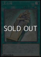 画像: 【ノーマル】王の棺