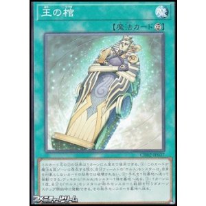 画像: 【ノーマル】王の棺