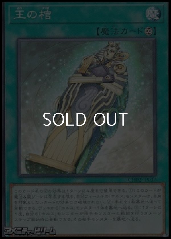 画像1: 【ノーマル】王の棺 (1)